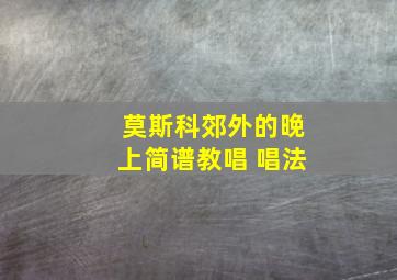 莫斯科郊外的晚上简谱教唱 唱法